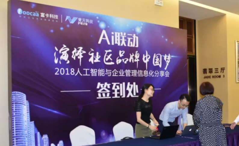 AI联动，，，，，，演绎社区品牌中国梦-2018人工智能与企业管理信息化分享会圆满落幕